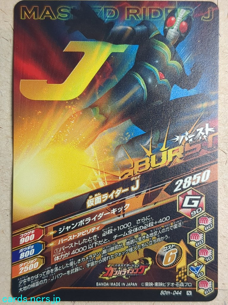 Ganbarizing Kamen Rider GAN/50th-044N N J Trading Card NM