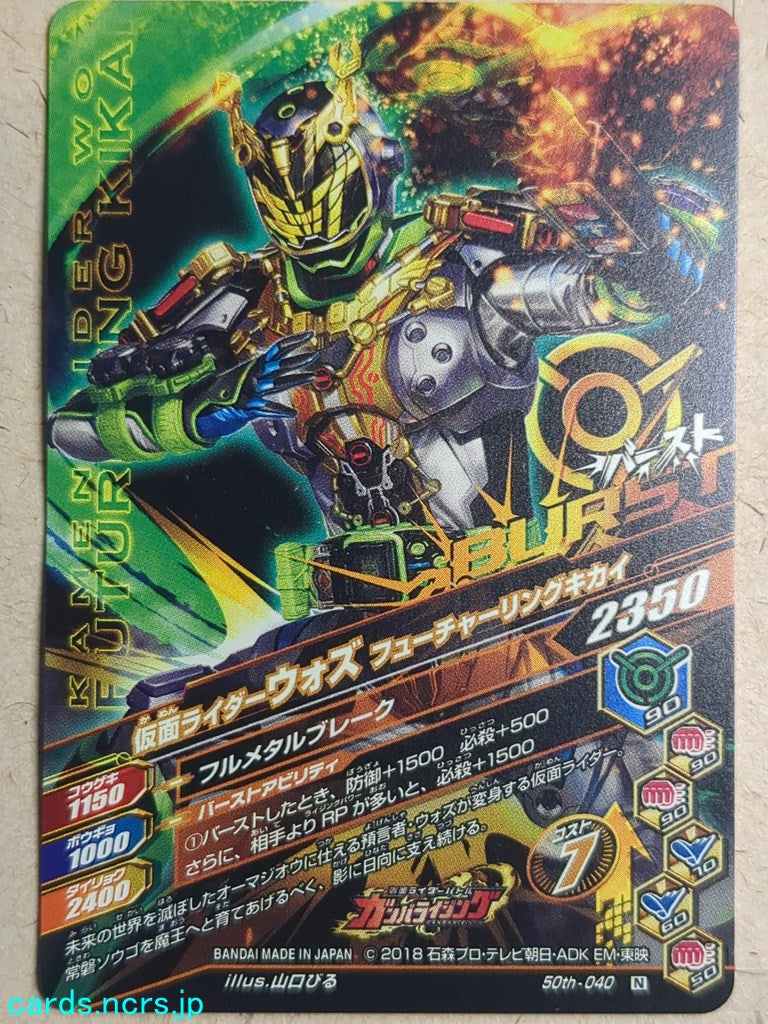 Ganbarizing Kamen Rider GAN/50th-040N N Woz Trading Card NM