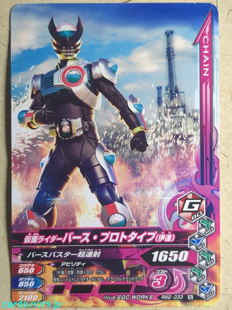 Ganbarizing Kamen Rider GAN/RM2-033N N Birth Trading Card NM