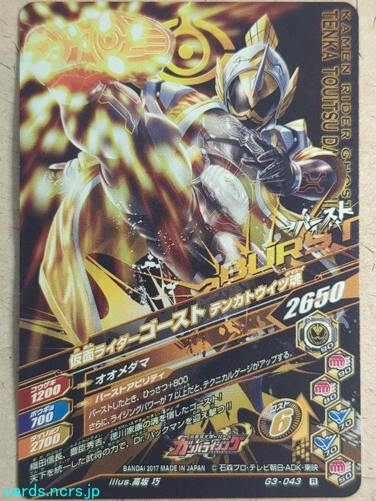 Ganbarizing Kamen Rider GAN/G3-043R R Ghost Trading Card NM