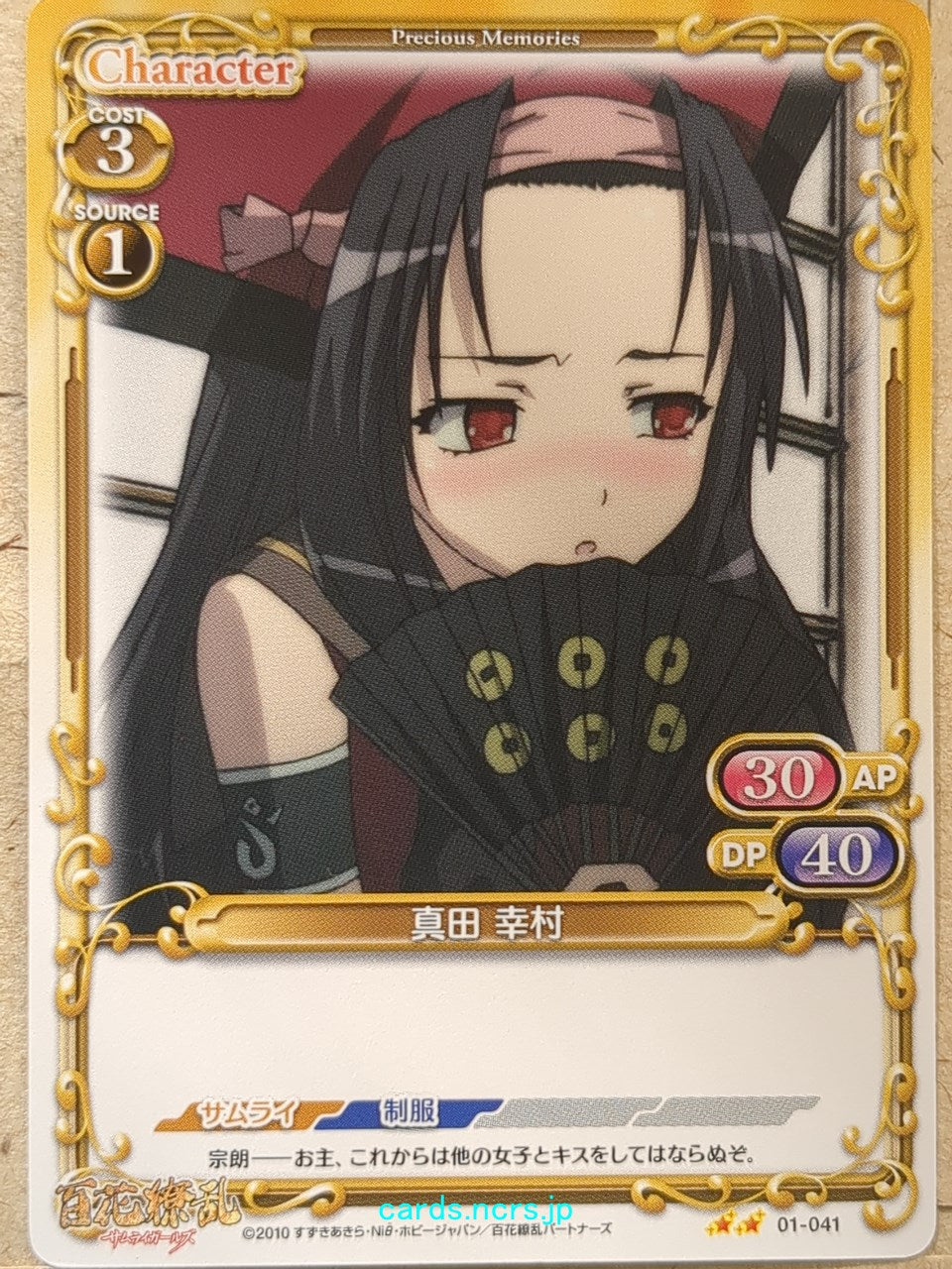 Precious Memories Samurai Girls PM/HYA-01-041 2 Star Yukimura Sanada Trading Card NM