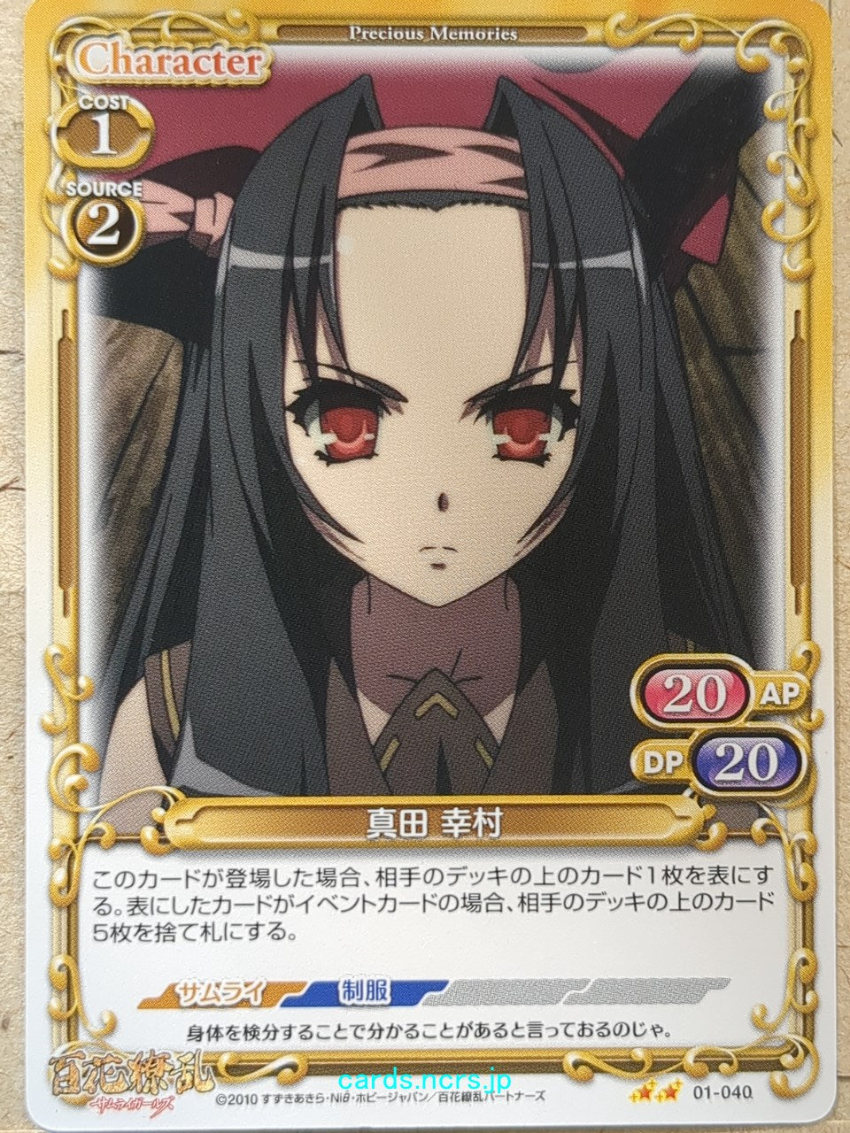 Precious Memories Samurai Girls PM/HYA-01-040 2 Star Yukimura Sanada Trading Card NM