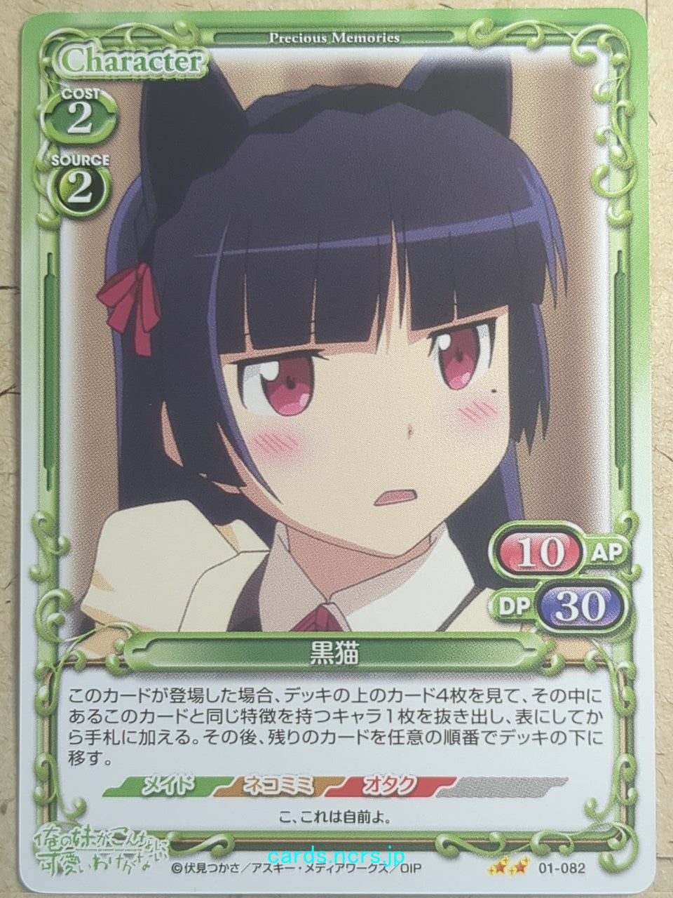 Precious Memories Oreimo PM/ORE-01-082 2 Star Kuroneko Trading Card NM