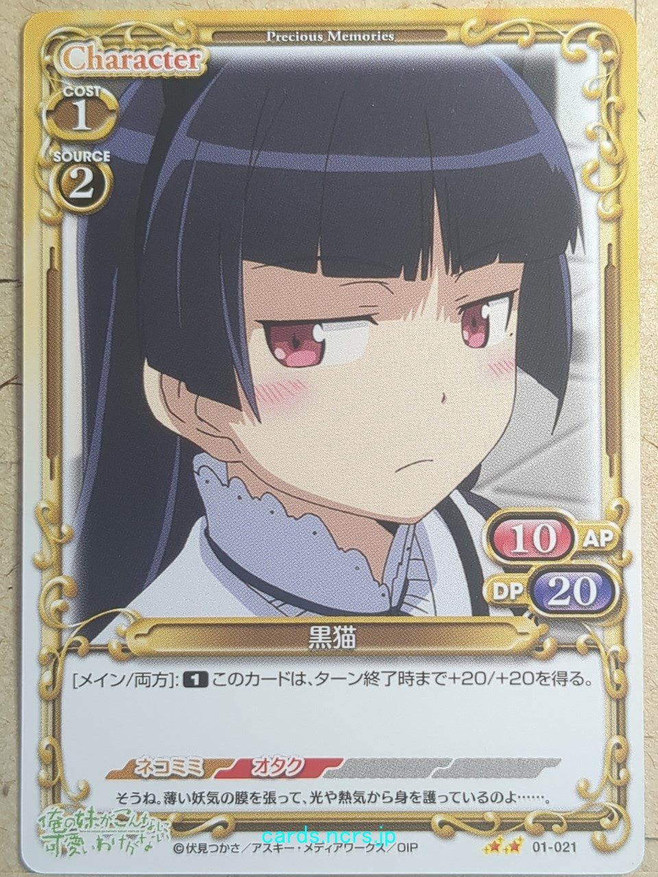 Precious Memories Oreimo PM/ORE-01-021 2 Star Kuroneko Trading Card NM