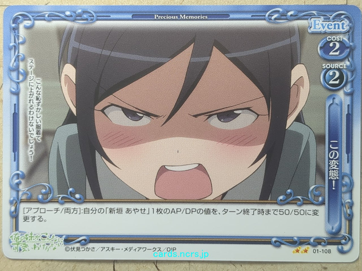 Precious Memories Oreimo PM/ORE-01-108 2 Star Ayase Aragaki Trading Card NM