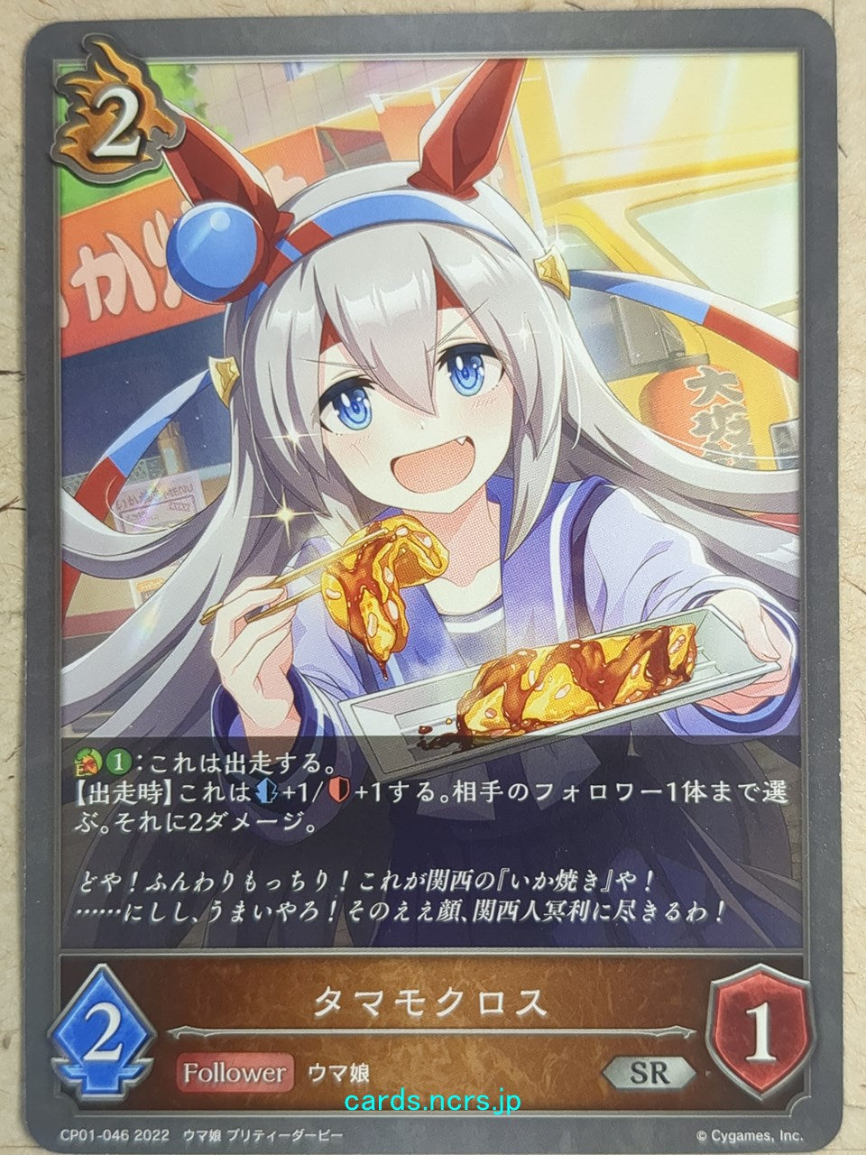 Shadowverse Evolve Uma Musume SVE/CP01-046 SR Tamamo Cross Trading Card NM