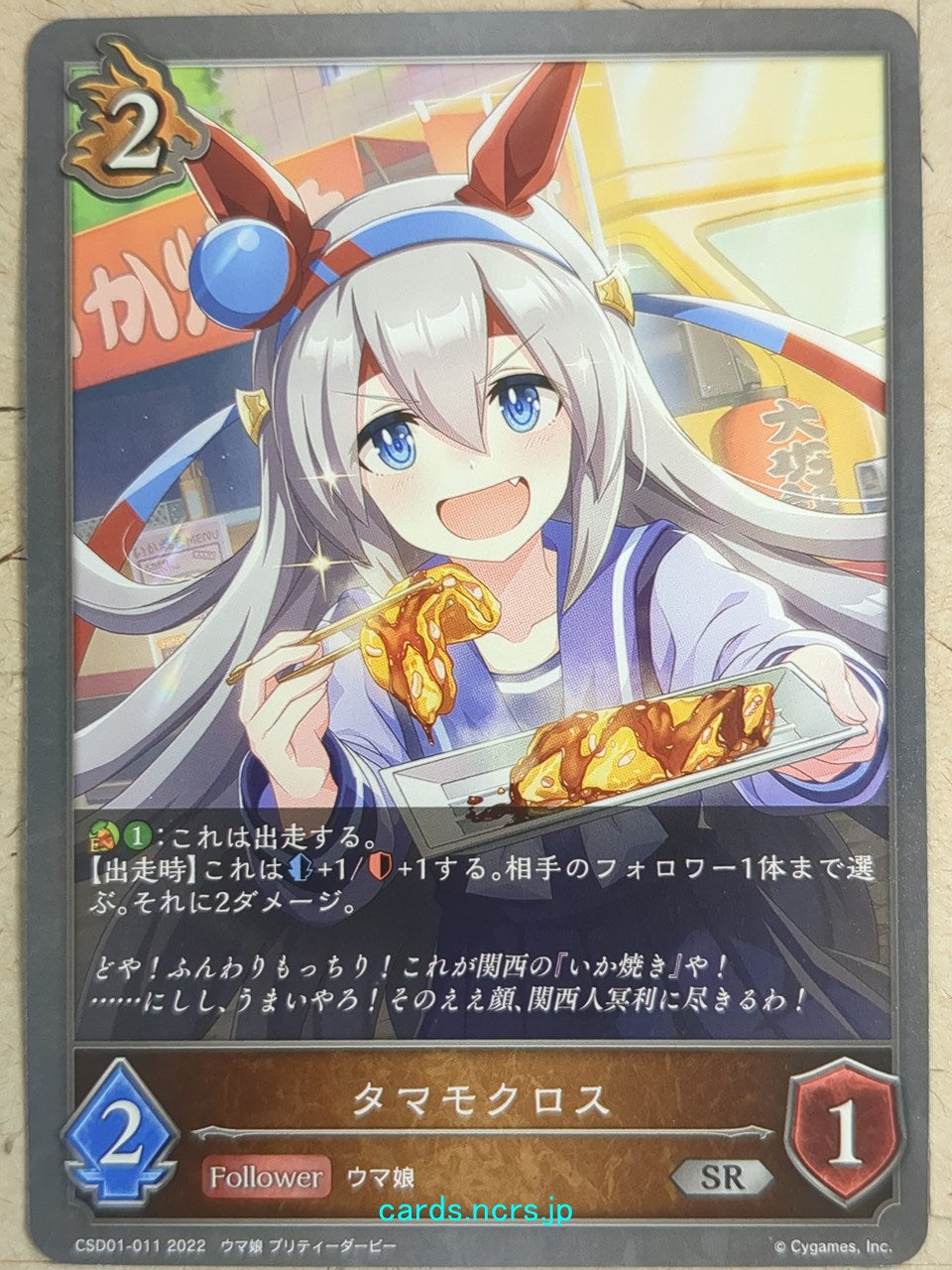 Shadowverse Evolve Uma Musume SVE/CSD01-011 SR Tamamo Cross Trading Card NM