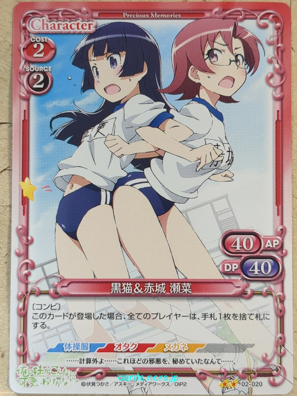 Precious Memories Oreimo PM/ORE-02-020 2 Star Kuroneko Trading Card NM