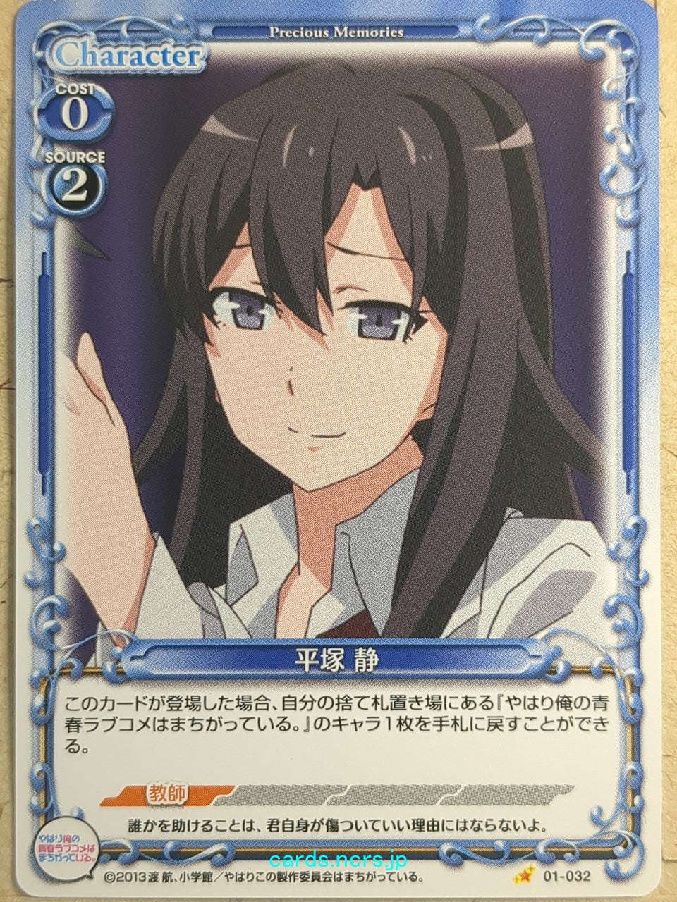 Precious Memories My Youth Romantic Comedy Is Wrong. as I Expected PM/YAH-01-032 1 Star Shizuka Hiratsuka Trading Card NM