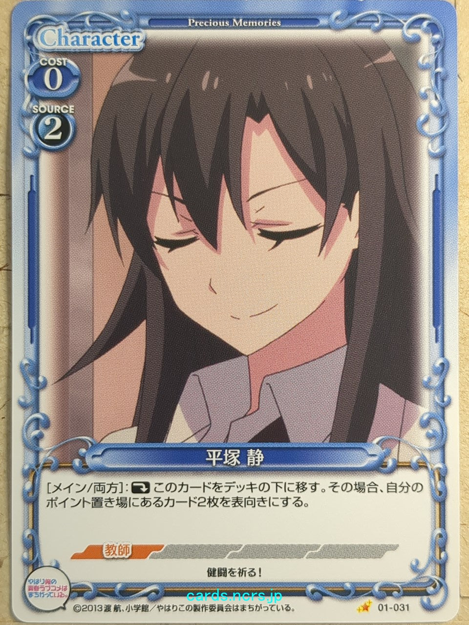 Precious Memories My Youth Romantic Comedy Is Wrong. as I Expected PM/YAH-01-031 1 Star Shizuka Hiratsuka Trading Card NM