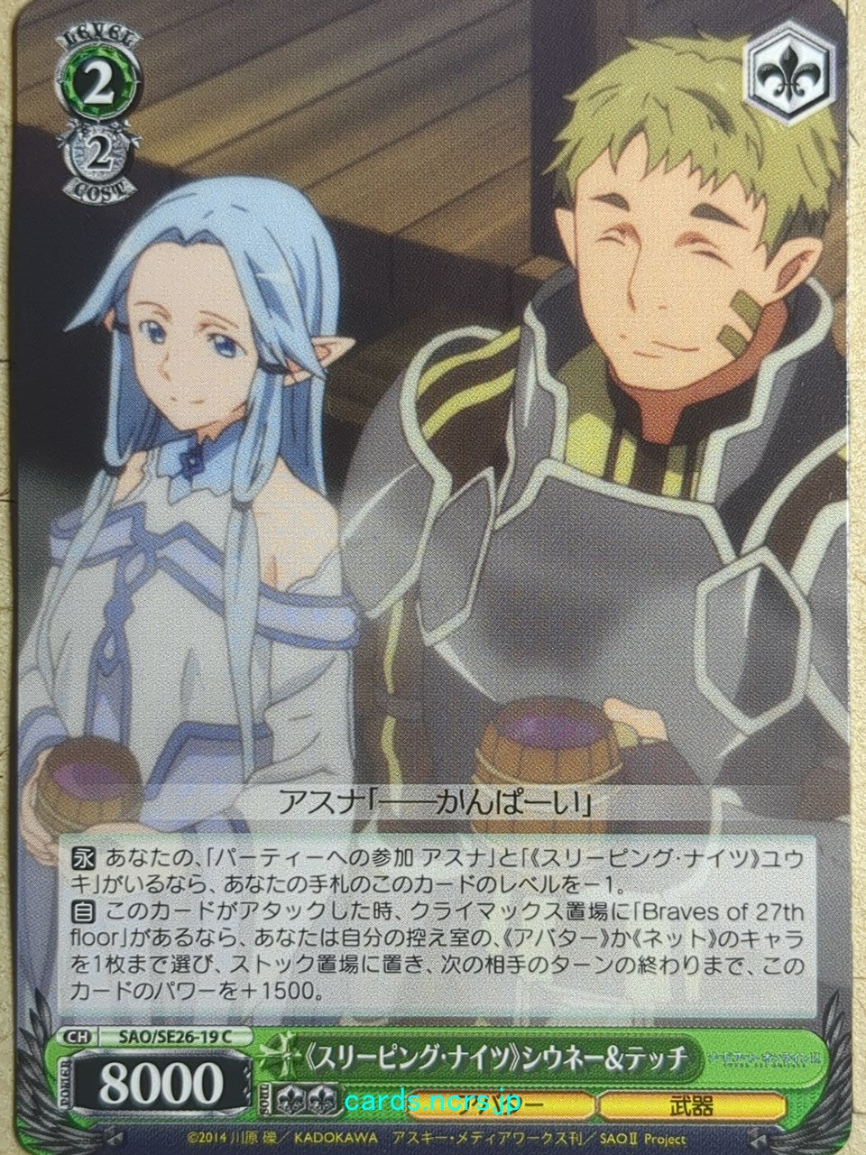 Weiss Schwarz Sword Art Online SAO/SE26-19C C Trading Card NM