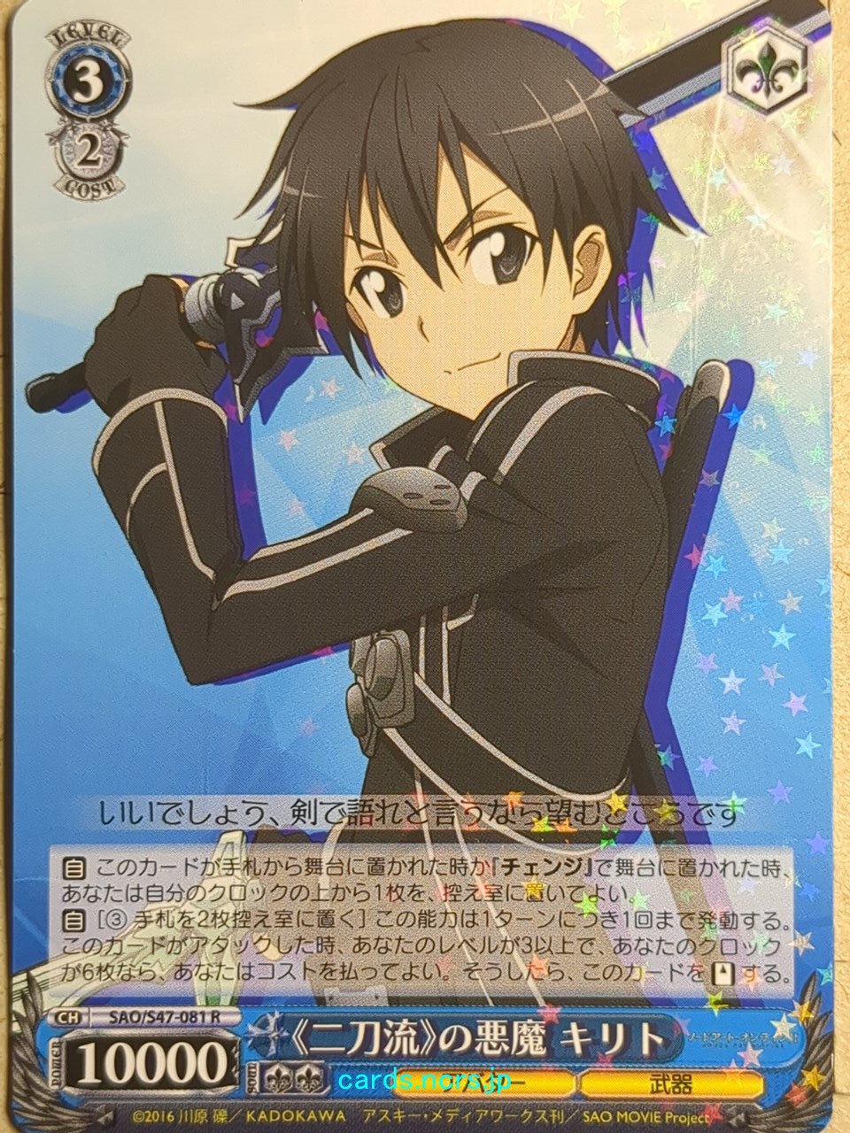 Weiss Schwarz Sword Art Online SAO/S47-081R R Kirito Trading Card NM