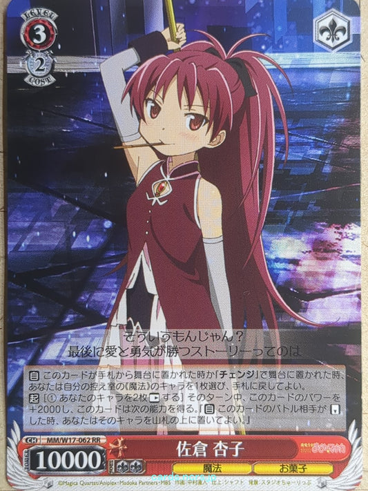 Weiss Schwarz Madoka Magica MM/W17-062RR RR Kyoko Sakura Trading Card NM