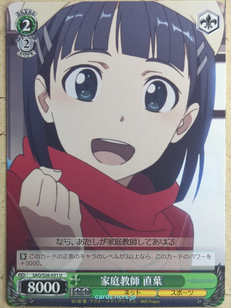 Weiss Schwarz Sword Art Online SAO/S26-031U U Suguha Trading Card NM