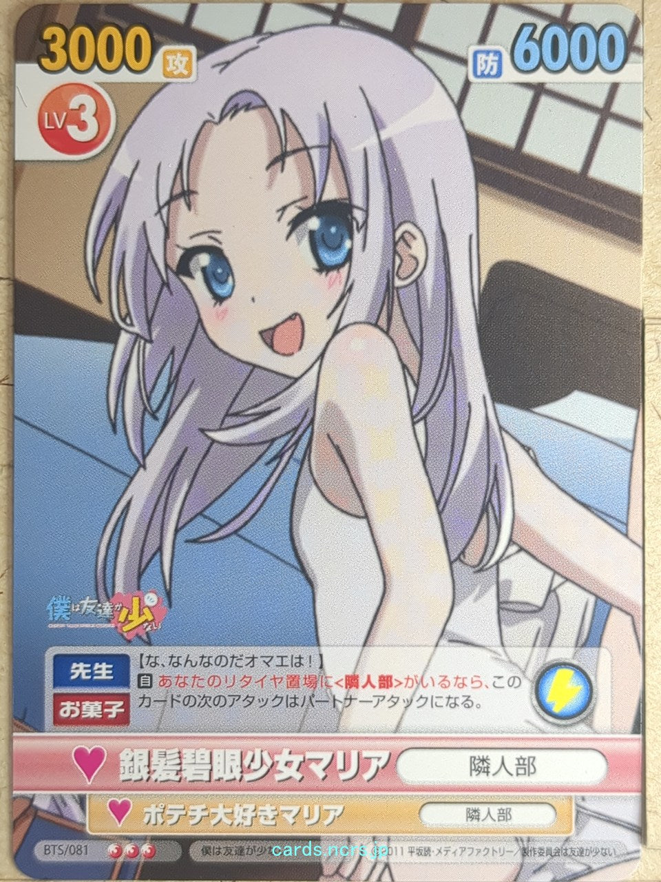 Victory Spark Haganai VS/BTS/081 3 Star Maria Takayama Trading Card NM