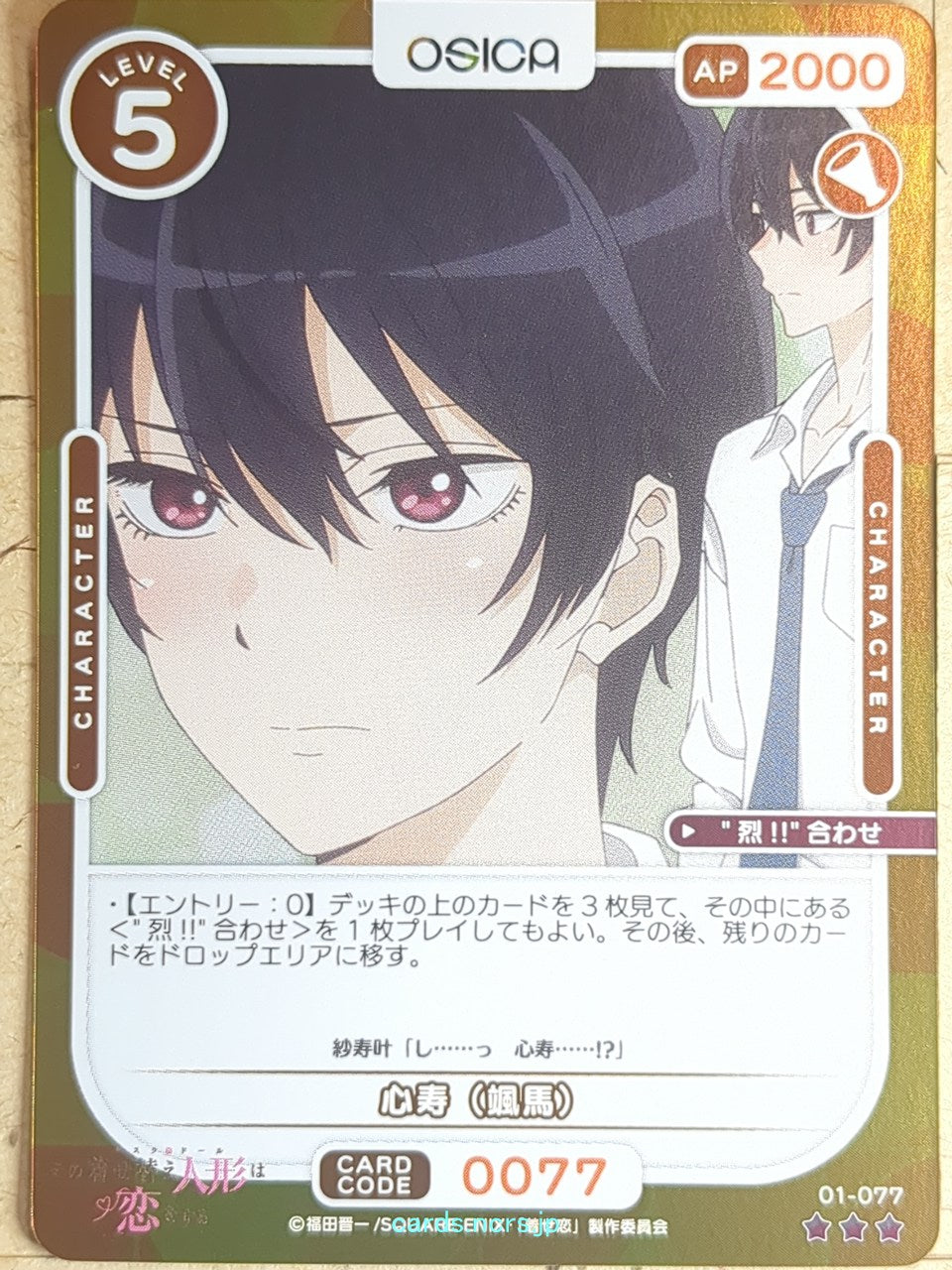 OSICA My Dress-Up Darling OS/SON-01-077F 3 Star Foil Shinju Inui Trading Card NM
