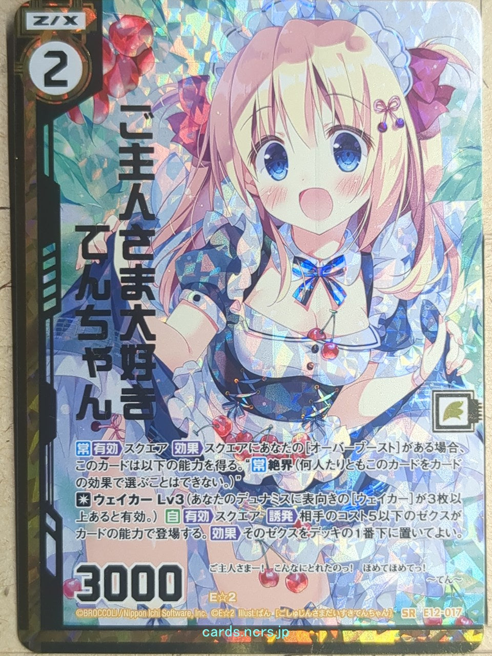 Z/X Zillions of Enemy X Z/X E12-017-SRH SRH Ten-chan Trading Card NM