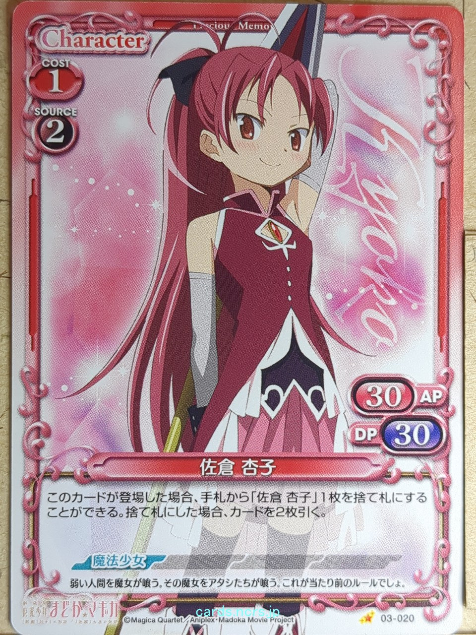 Precious Memories Madoka Magica PM/MAD-03-020 1 Star Kyoko Sakura Trading Card NM
