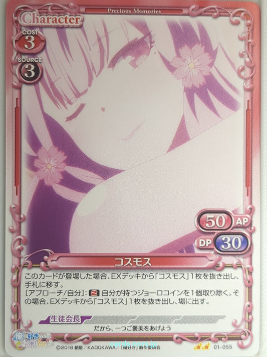 Precious Memories Oresuki PM/OSK-01-055 2 Star Cosmos Sakura Akino Trading Card 