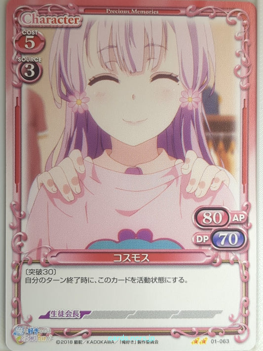Precious Memories Oresuki PM/OSK-01-063 2 Star Cosmos Sakura Akino Trading Card 