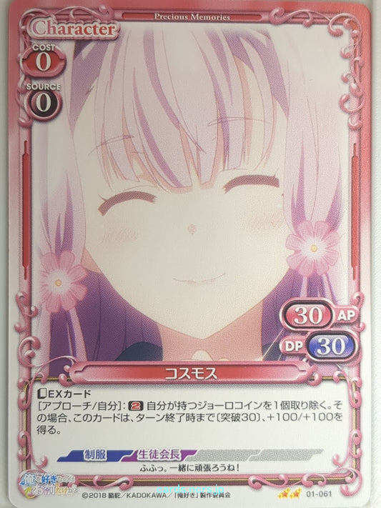 Precious Memories Oresuki PM/OSK-01-061 2 Star Cosmos Sakura Akino Trading Card 
