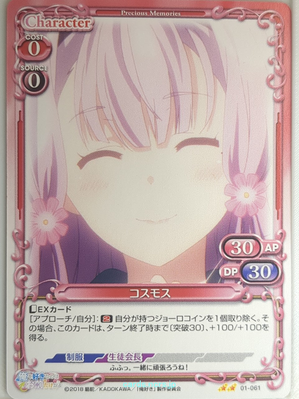 Precious Memories Oresuki PM/OSK-01-061 2 Star Cosmos Sakura Akino Trading Card NM
