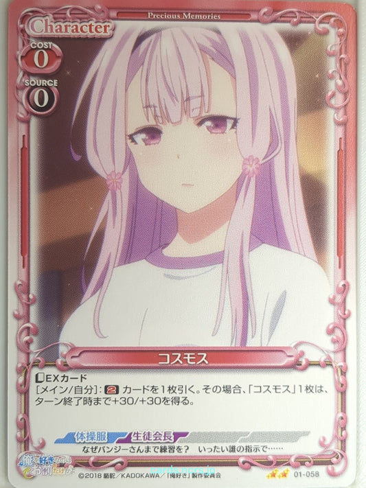 Precious Memories Oresuki PM/OSK-01-058 2 Star Cosmos Sakura Akino Trading Card 