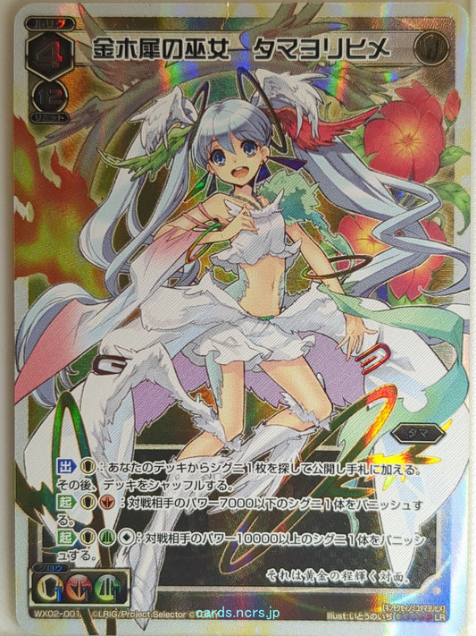 Wixoss W Wixoss WX02-001 LR Tamayorihime Trading Card NM