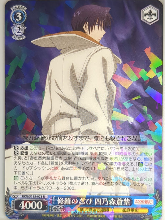 Weiss Schwarz Rurouni Kenshin RKN/5115-078R R Shinomori Aoshi Trading Card NM