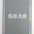 Eiketsu Taisen Eiketsu Taisen EIK/NNO-000 N Trading Card NM