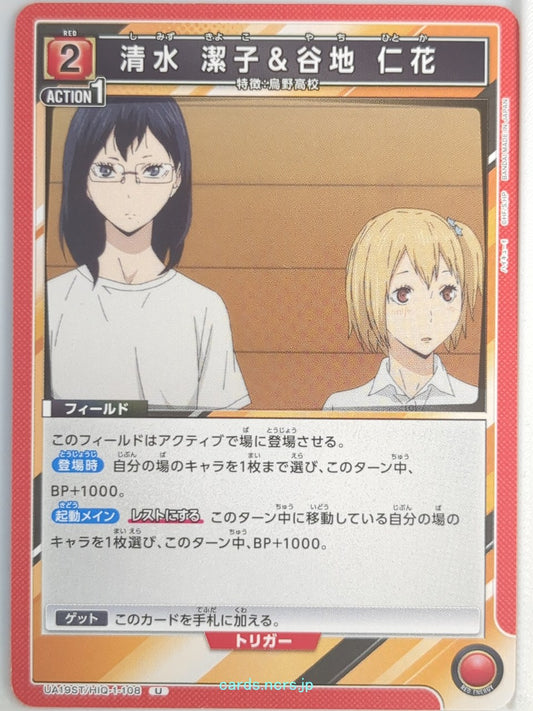 Union Arena Haikyu!! UA19ST/HIQ-1-108U U Kiyoko Shimizu Trading Card NM