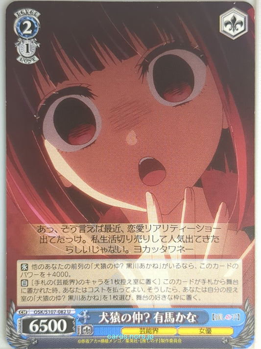 Weiss Schwarz Oshi no Ko OSK/S107-082U U Kana Arima Trading Card NM