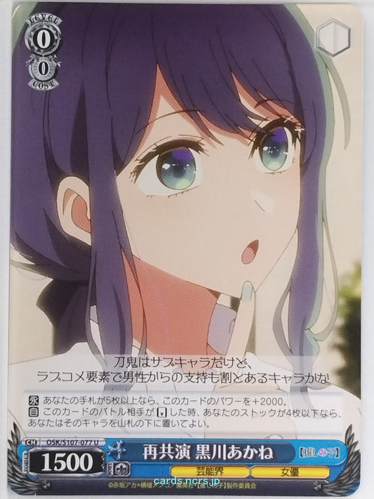 Weiss Schwarz Oshi no Ko OSK/S107-077U U Akane Kurokawa Trading Card NM
