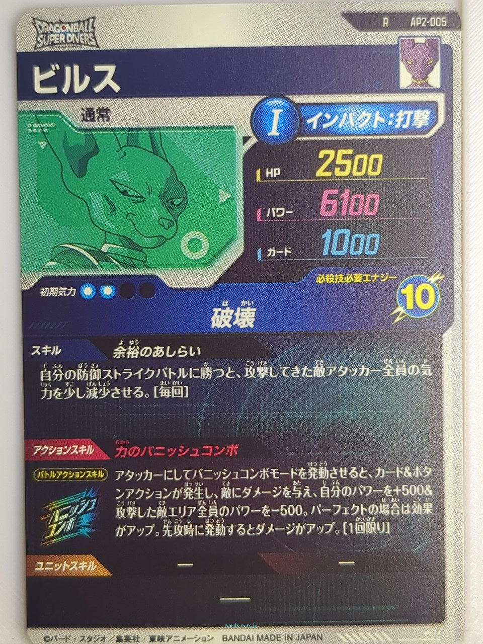 DragonBall Super Divers Dragon Ball DSD/AP2-005 R Beerus Trading Card NM