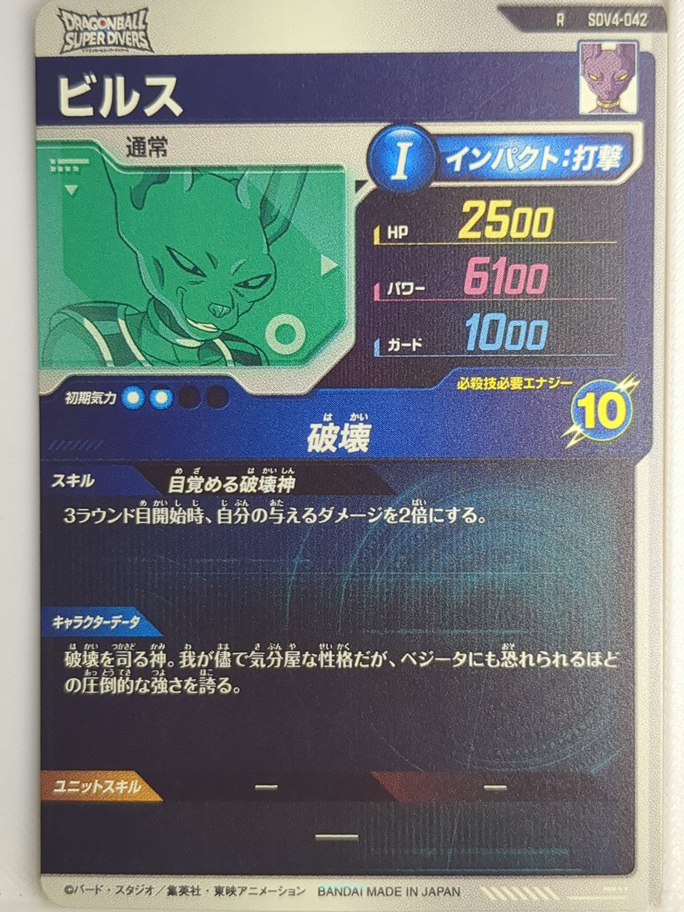 DragonBall Super Divers Dragon Ball DSD/SDV4-042 R Beerus Trading Card NM