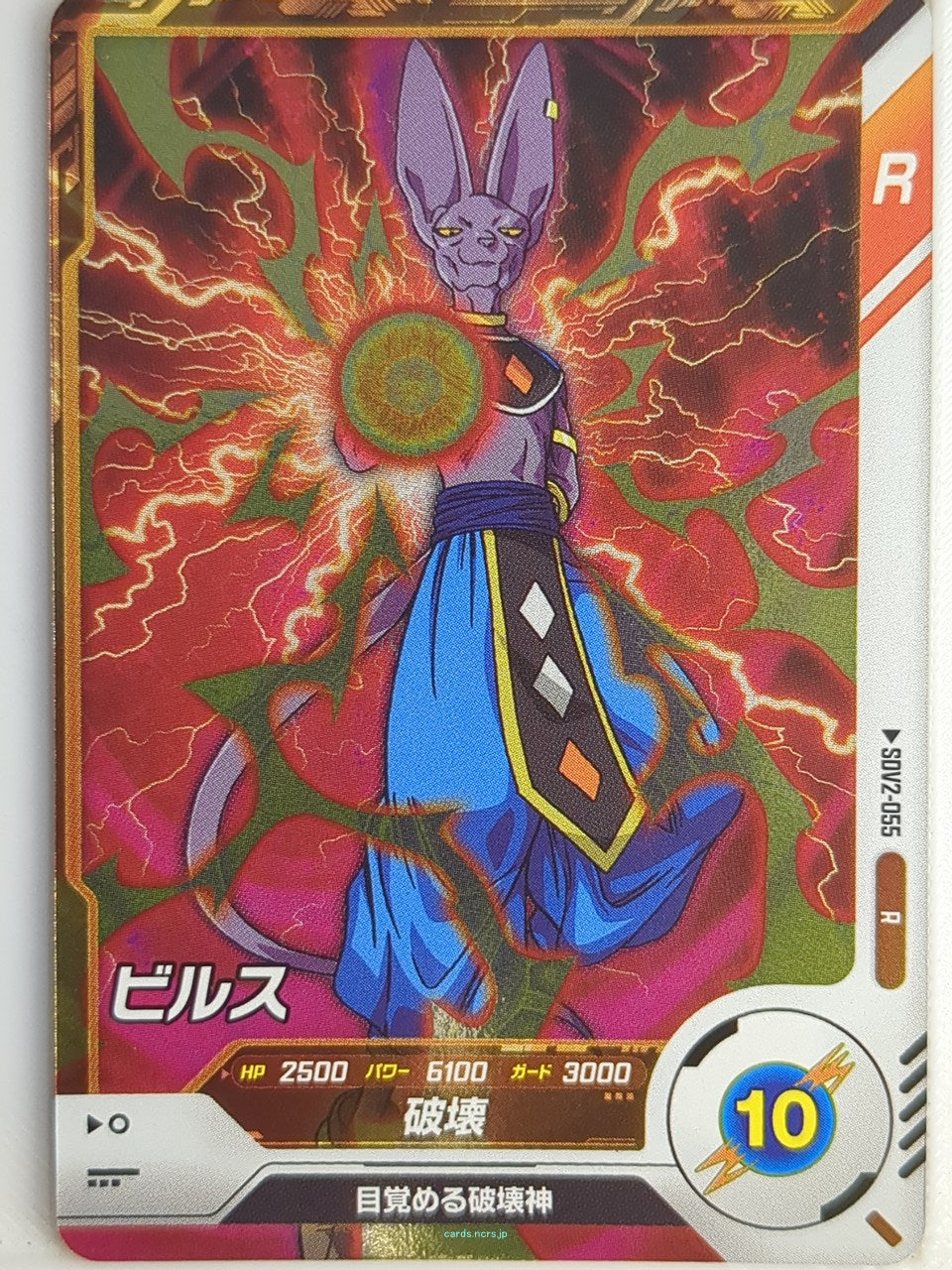 DragonBall Super Divers Dragon Ball DSD/SDV2-055 R Beerus Trading Card NM