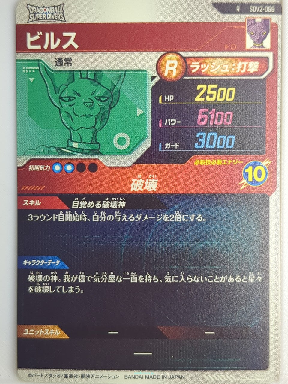 DragonBall Super Divers Dragon Ball DSD/SDV2-055 R Beerus Trading Card NM