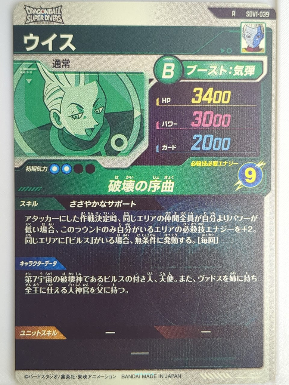 DragonBall Super Divers Dragon Ball DSD/SDV1-039 R Whis Trading Card NM