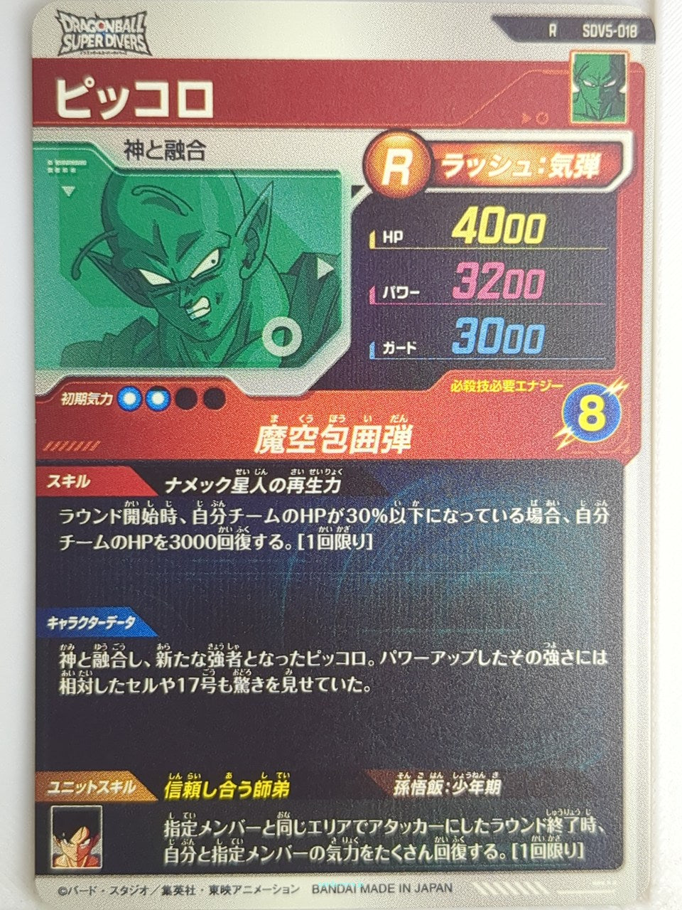 DragonBall Super Divers Dragon Ball DSD/SDV5-018 R Piccolo Trading Card NM