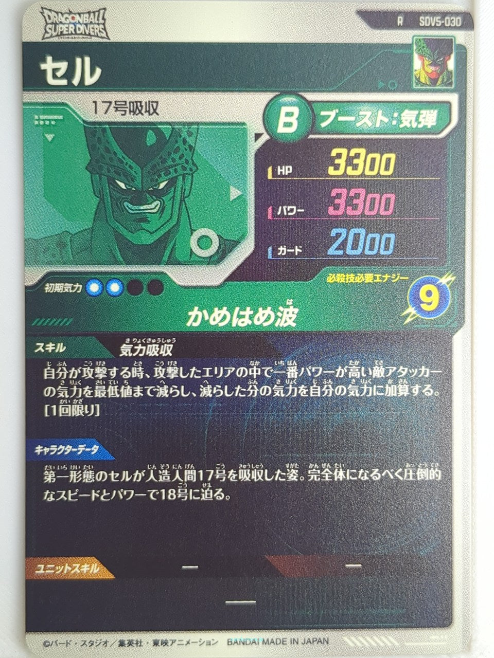 DragonBall Super Divers Dragon Ball DSD/SDV5-030 R Cell Trading Card NM