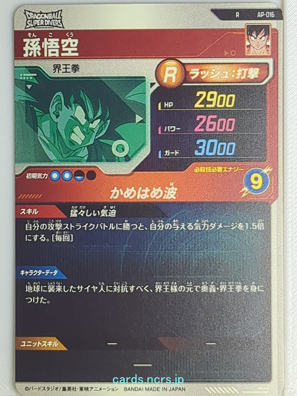 DragonBall Super Divers Dragon Ball DSD/AP-016 R Son Goku Trading Card NM