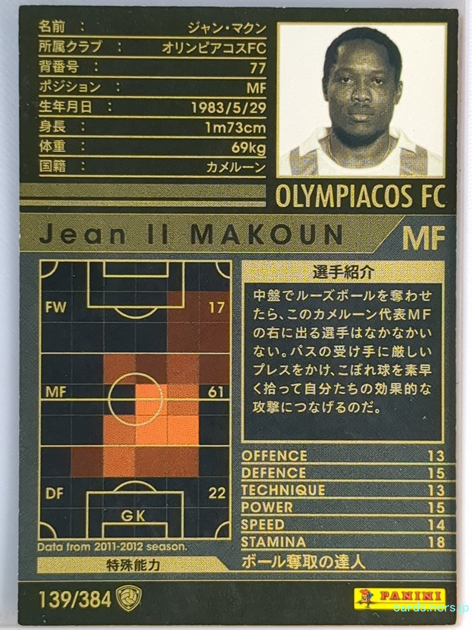 Panini WCCF Football WCCF/2011-2012-139/384 N Jean II Makoun Trading Card EX