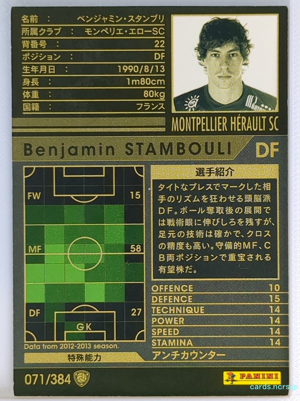 Panini WCCF Football WCCF/2012-2013-071/384 N Benjamin Stambouli Trading Card NM