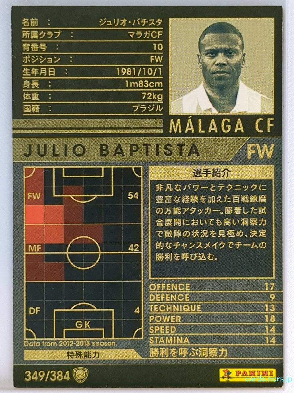 Panini WCCF Football WCCF/2012-2013-349/384 N Julio Baptista Trading Card EX