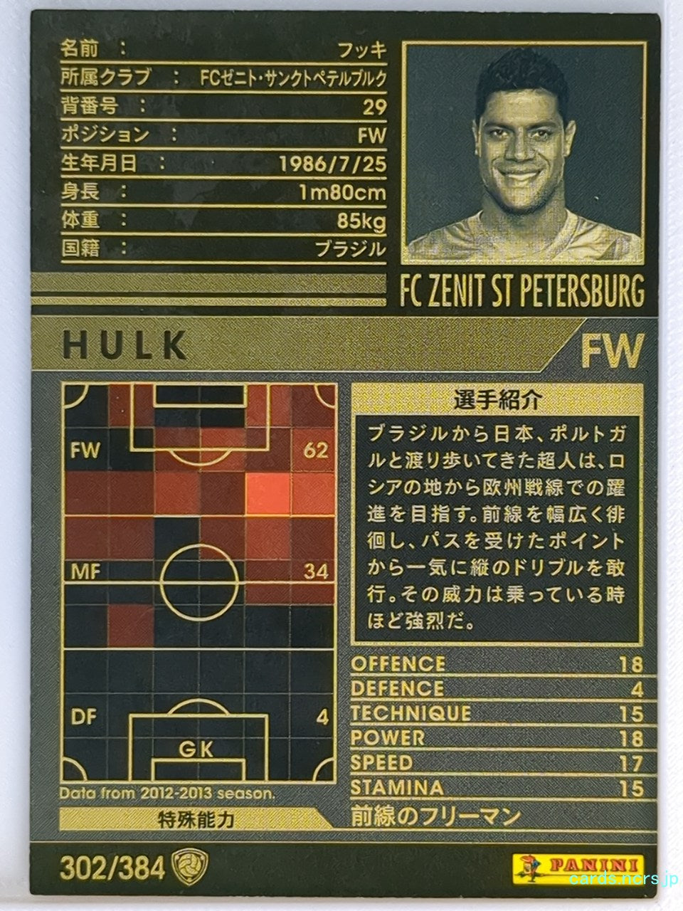 Panini WCCF Football WCCF/2012-2013-302/384 N Hulk Trading Card NM