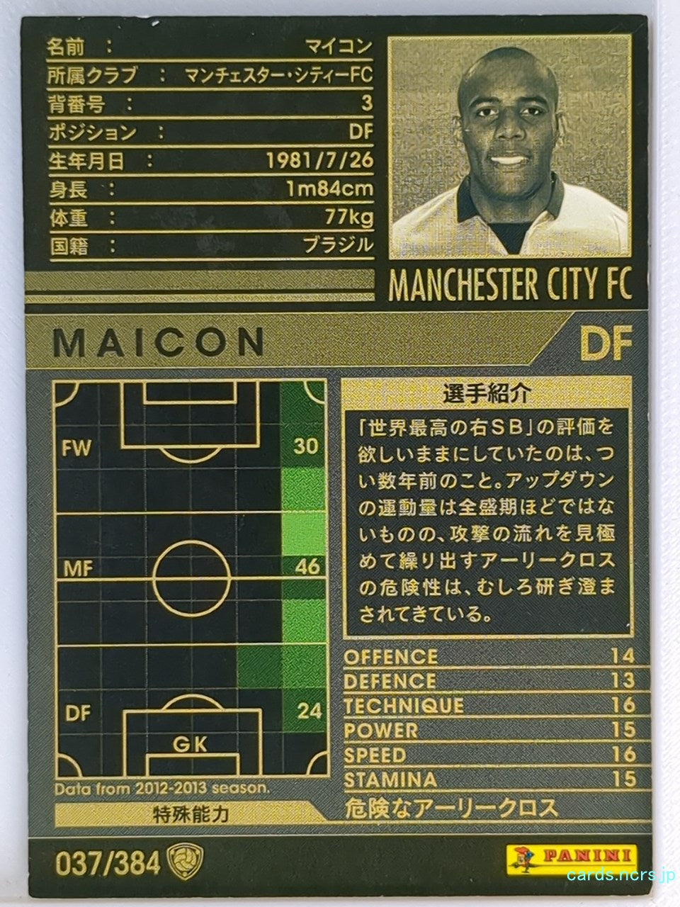 Panini WCCF Football WCCF/2012-2013-037/384 N Maicon Trading Card EX