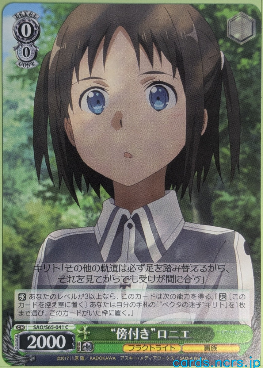Weiss Schwarz Sword Art Online SAO/S65-041C C Ronye Arabel Trading Card NM