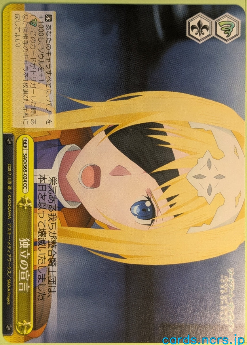 Weiss Schwarz Sword Art Online SAO/S65-024CC CC Alice Trading Card NM