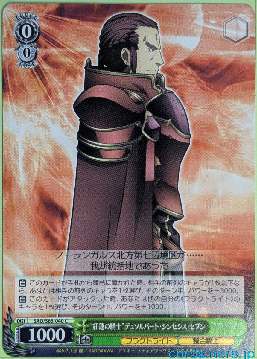 Weiss Schwarz Sword Art Online SAO/S65-040C C Deusolbert Trading Card NM