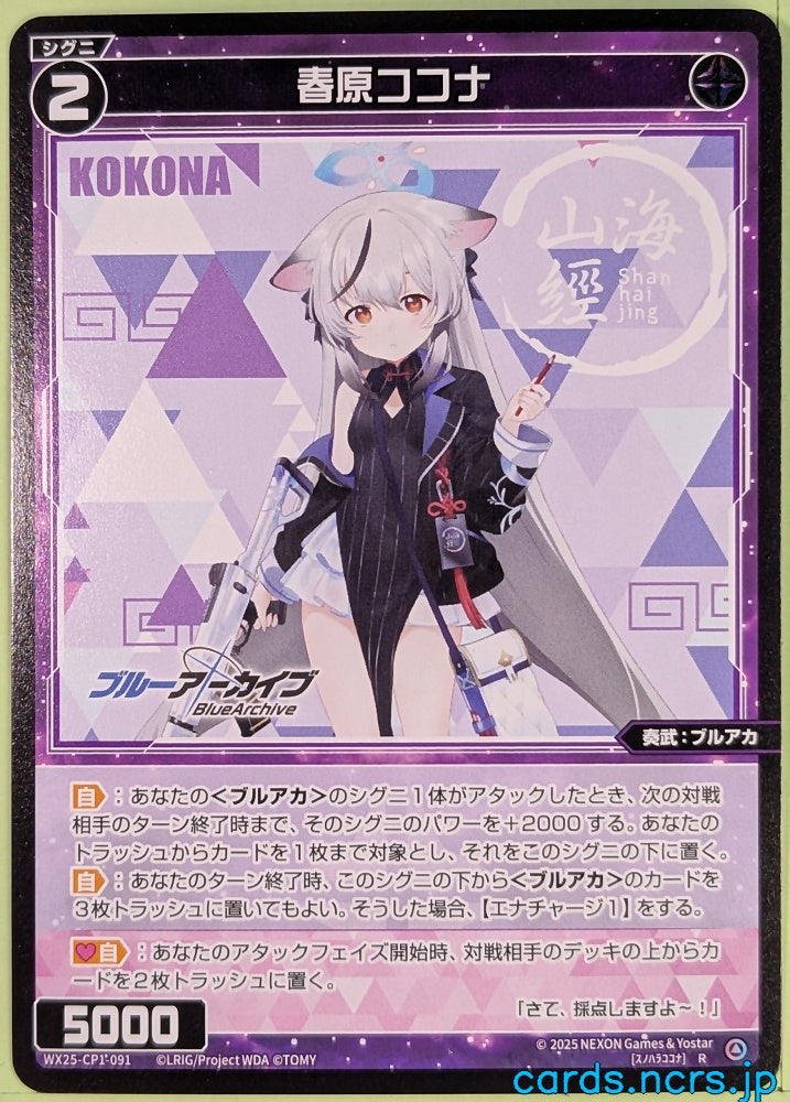 Wixoss Bk Blue Archive WX25-CP1-091 R Cocona Trading Card NM